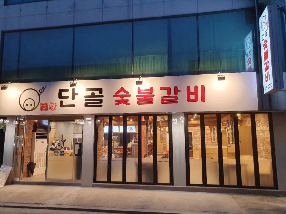 단골 숯불 갈비