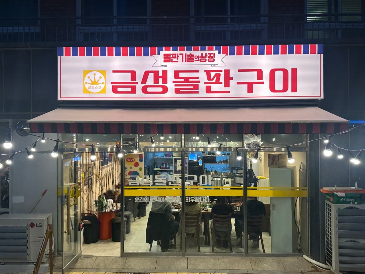 금성돌판구이