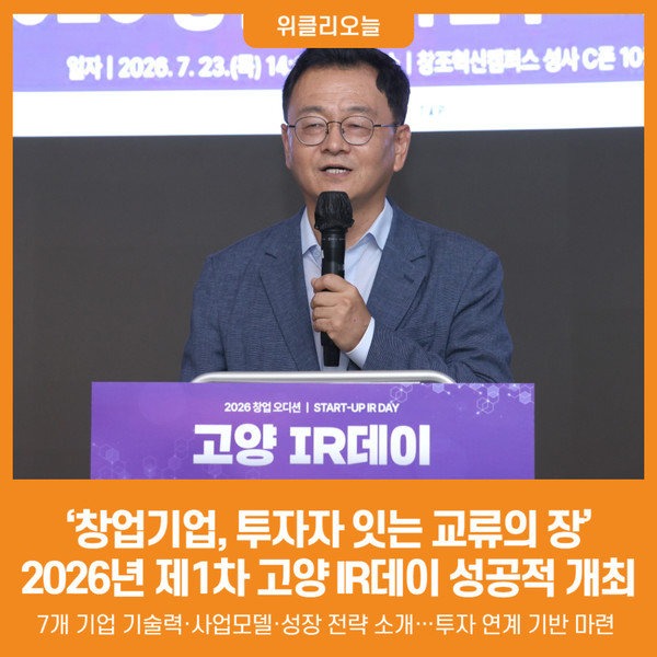 '창업기업, 투자자 잇는 교류의 장' 2026년 제1차 고양 IR데이 성공적 개최